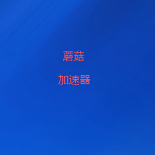 蘑菇加速器下载-下载蘑菇加速器|安全高速的全球VPN服务-全球十大外网梯子