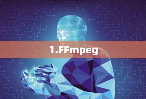 1.FFmpeg