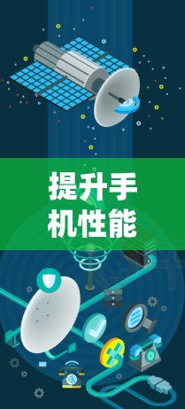 提升手机性能的安卓加速器推荐