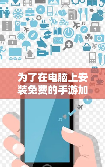 为了在电脑上安装免费的手游加速器，您可以按照以下步骤进行操作