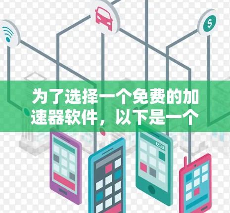 为了选择一个免费的加速器软件，以下是一个逐步的建议过程