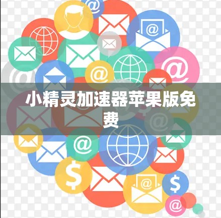 小精灵加速器苹果版免费