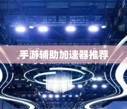 手游辅助加速器推荐