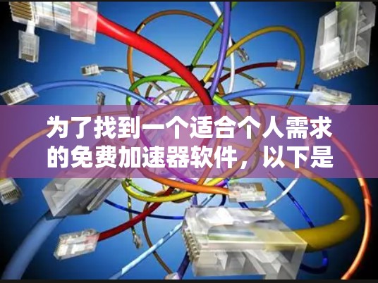 为了找到一个适合个人需求的免费加速器软件，以下是一些推荐
