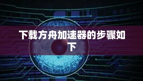 下载方舟加速器的步骤如下 下载方舟加速器的步骤如下