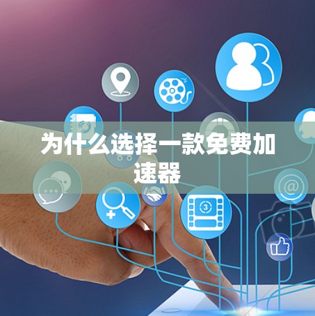为什么选择一款免费加速器 为什么选择一款免费加速器