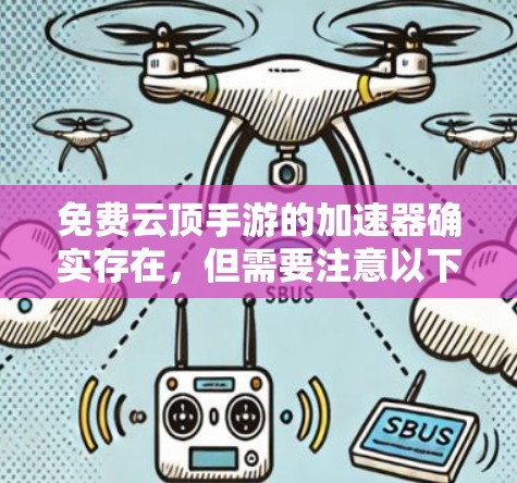 免费云顶手游的加速器确实存在,但需要注意以下几点 免费云顶手游的加速器确实存在,但需要注意以下几点