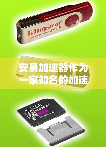 安易加速器作为一家知名的加速软件公司提供的工具，其免费或付费的情况需要通过以下步骤来确定
