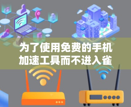 为了使用免费的手机加速工具而不进入雀魂模式，可以按照以下步骤进行