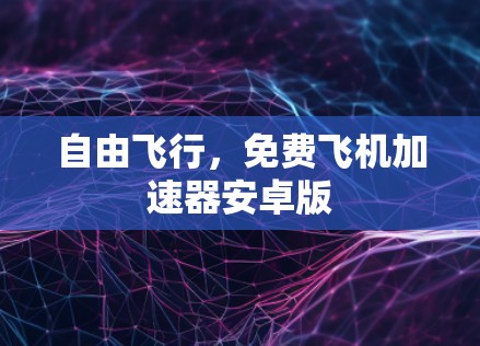 自由飞行，免费飞机加速器安卓版