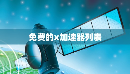 免费的x加速器列表