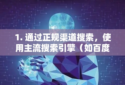 1. 通过正规渠道搜索，使用主流搜索引擎（如百度、必应）搜索关键词跑跑云加速器官网或跑跑云加速器免费。注意甄别搜索结果，避免点击带有广告标签或不安全的网站