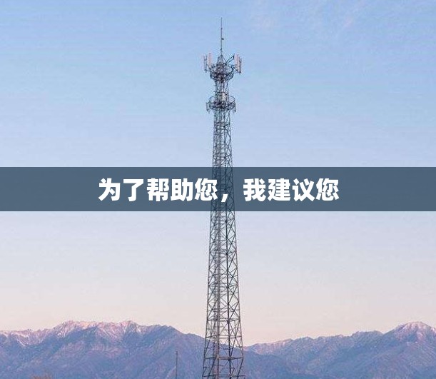为了帮助您，我建议您