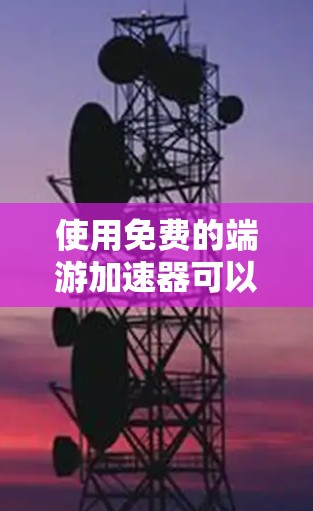 使用免费的端游加速器可以显著提升游戏体验,但选择合适的工具需要仔细考虑。以下是基于以上思考的步骤和建议 使用免费的端游加速器可以显著提升游戏体验,但选择合适的工具需要仔细考虑。以下是基于以上思考的步骤和建议