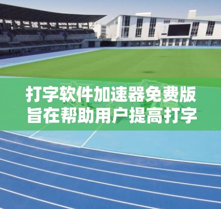 打字软件加速器免费版旨在帮助用户提高打字速度和效率,提供自动化输入、打字练习和键盘调整等功能。以下是其主要功能和适用场景的详细分析 打字软件加速器免费版旨在帮助用户提高打字速度和效率,提供自动化输入、打字练习和键盘调整等功能。以下是其主要功能和适用场景的详细分析