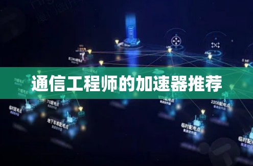 通信工程师的加速器推荐 通信工程师的加速器推荐