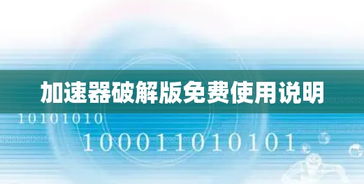 加速器破解版免费使用说明