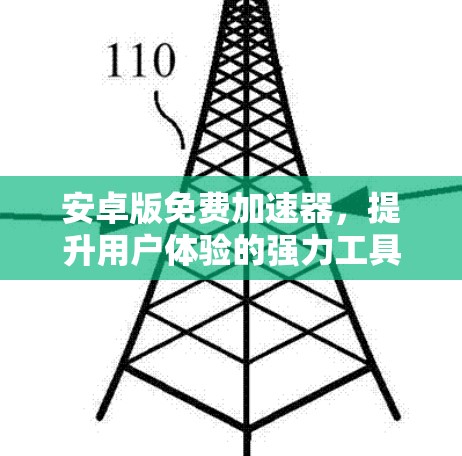 安卓版免费加速器，提升用户体验的强力工具