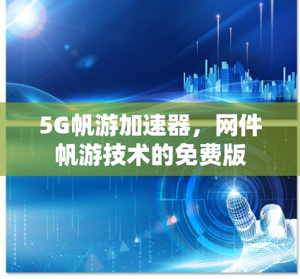 5G帆游加速器，网件帆游技术的免费版