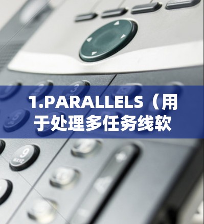 1.PARALLELS（用于处理多任务线软件）