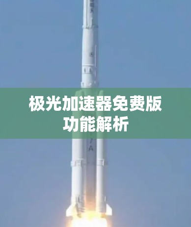 极光加速器免费版功能解析