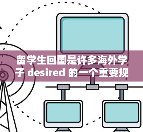 留学生回国是许多海外学子 desired 的一个重要规划，通常包括申请回国的材料和流程。至于留学生回国加速器免费，这可能指的是某些工具或服务帮助留学生更快地完成申请。以下是一些可能涉及的方面