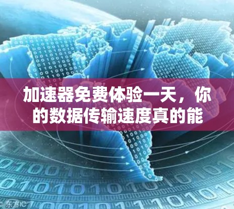 加速器免费体验一天，你的数据传输速度真的能提升到哪里？