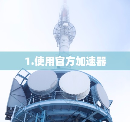 1.使用官方加速器
