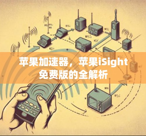 苹果加速器，苹果iSight免费版的全解析