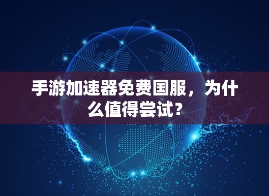 手游加速器免费国服，为什么值得尝试？