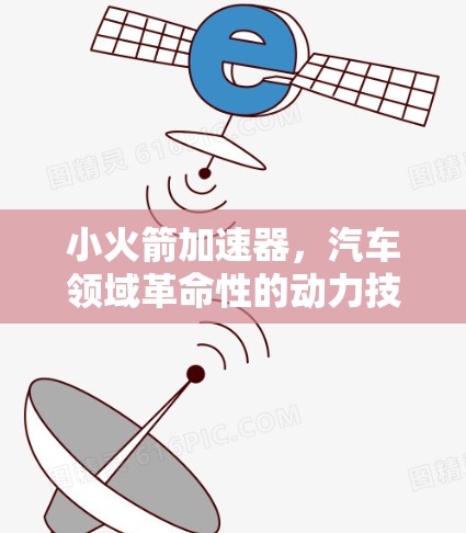 小火箭加速器，汽车领域革命性的动力技术