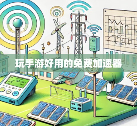 玩手游好用的免费加速器 玩手游好用的免费加速器