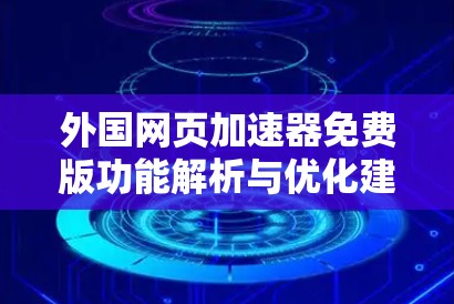 外国网页加速器免费版功能解析与优化建议 外国网页加速器免费版功能解析与优化建议
