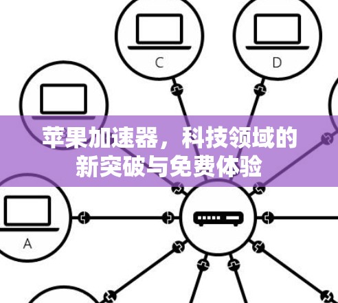 苹果加速器,科技领域的新突破与免费体验 苹果加速器,科技领域的新突破与免费体验