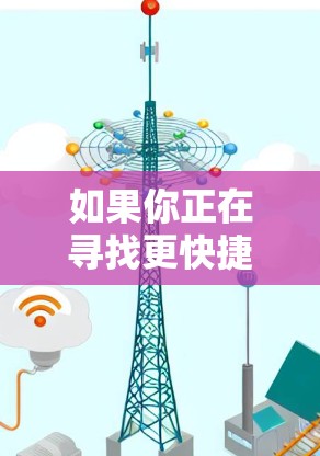 如果你正在寻找更快捷的加速方式，可以考虑以下方法
