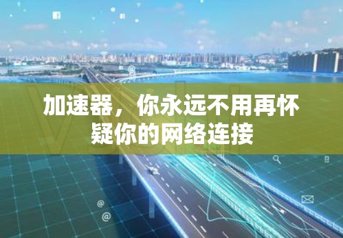 加速器，你永远不用再怀疑你的网络连接