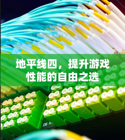 地平线四，提升游戏性能的自由之选