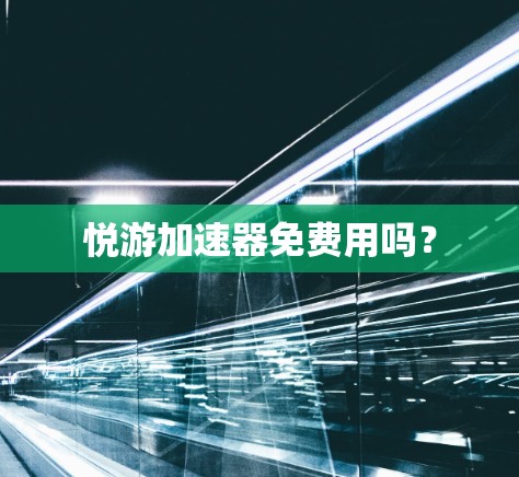 悦游加速器免费用吗？