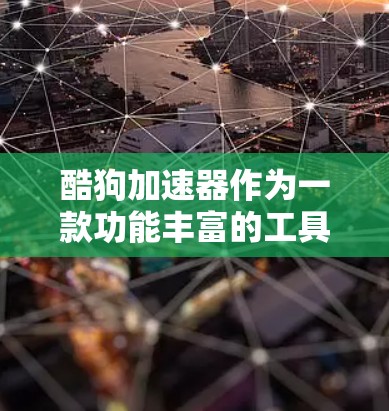 酷狗加速器作为一款功能丰富的工具，尤其在iOS设备上，提供了多种加速和优化功能，帮助用户提升应用体验。以下是对酷狗加速器苹果版免费版的详细分析和使用指南
