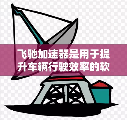 飞驰加速器是用于提升车辆行驶效率的软件，通常会以付费形式提供。以下是关于购买飞驰加速器的详细信息