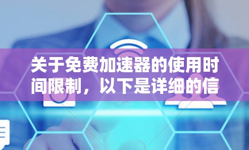 关于免费加速器的使用时间限制，以下是详细的信息