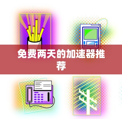 免费两天的加速器推荐