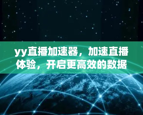 yy直播加速器，加速直播体验，开启更高效的数据流