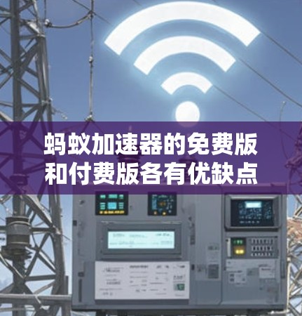 蚂蚁加速器的免费版和付费版各有优缺点，取决于你的需求。以下是详细的步骤建议