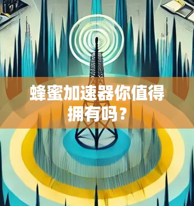 蜂蜜加速器你值得拥有吗？