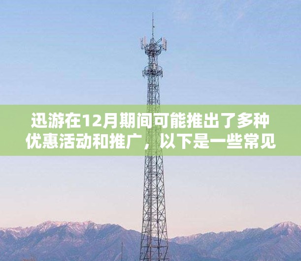 迅游在12月期间可能推出了多种优惠活动和推广，以下是一些常见的可能性