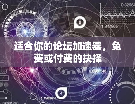 适合你的论坛加速器，免费或付费的抉择