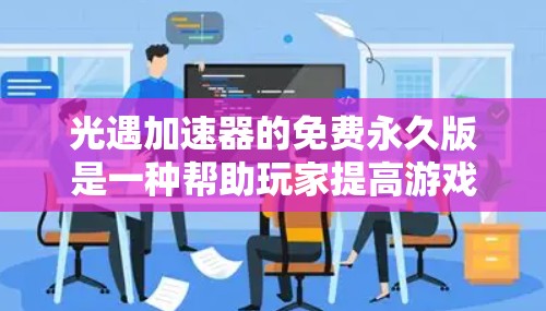 光遇加速器的免费永久版是一种帮助玩家提高游戏体验的技术工具,通常涉及 token(游戏内的资源)的使用。以下是关于该加速器的详细信息 光遇加速器的免费永久版是一种帮助玩家提高游戏体验的技术工具,通常涉及 token(游戏内的资源)的使用。以下是关于该加速器的详细信息