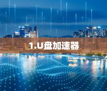 1.U盘加速器
