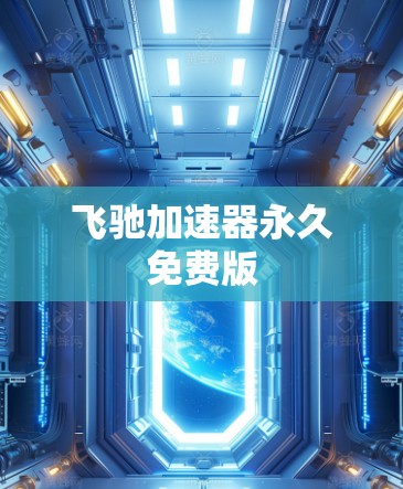 飞驰加速器永久免费版 飞驰加速器永久免费版